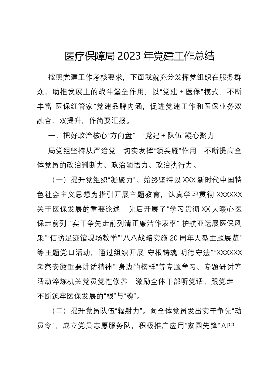 医疗保障局2023年党建工作总结.docx,第1页预览