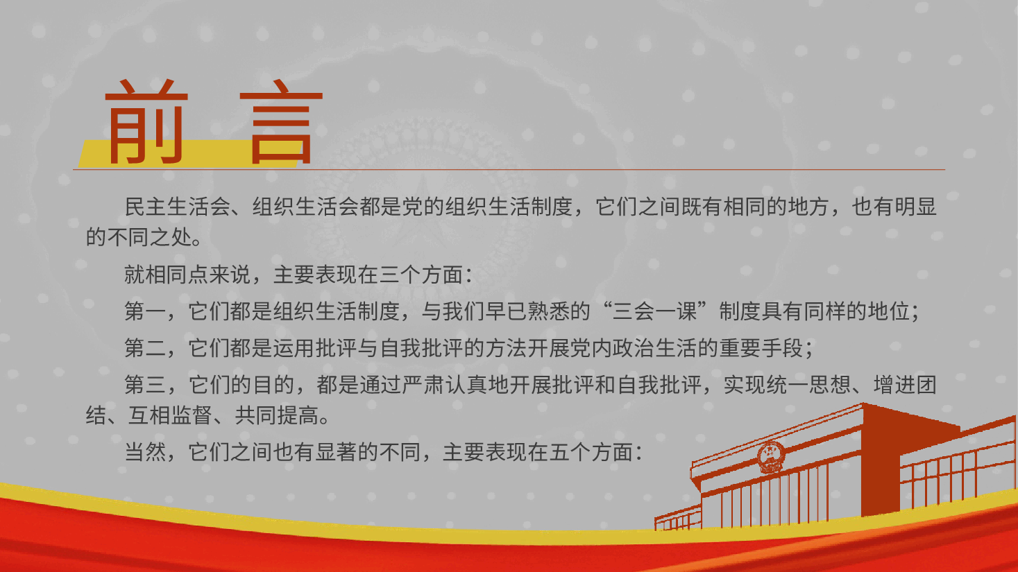 党课培训PPT+讲稿:民主生活会和组织生活会区别.pptx,第2页预览