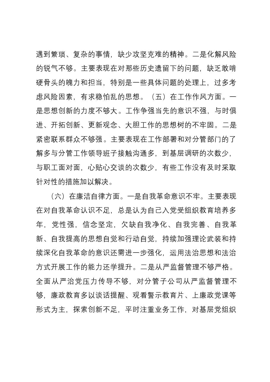 公司党员干部2023年主题教育专题民主生活六个方面个人对照检查材料.docx,第3页预览