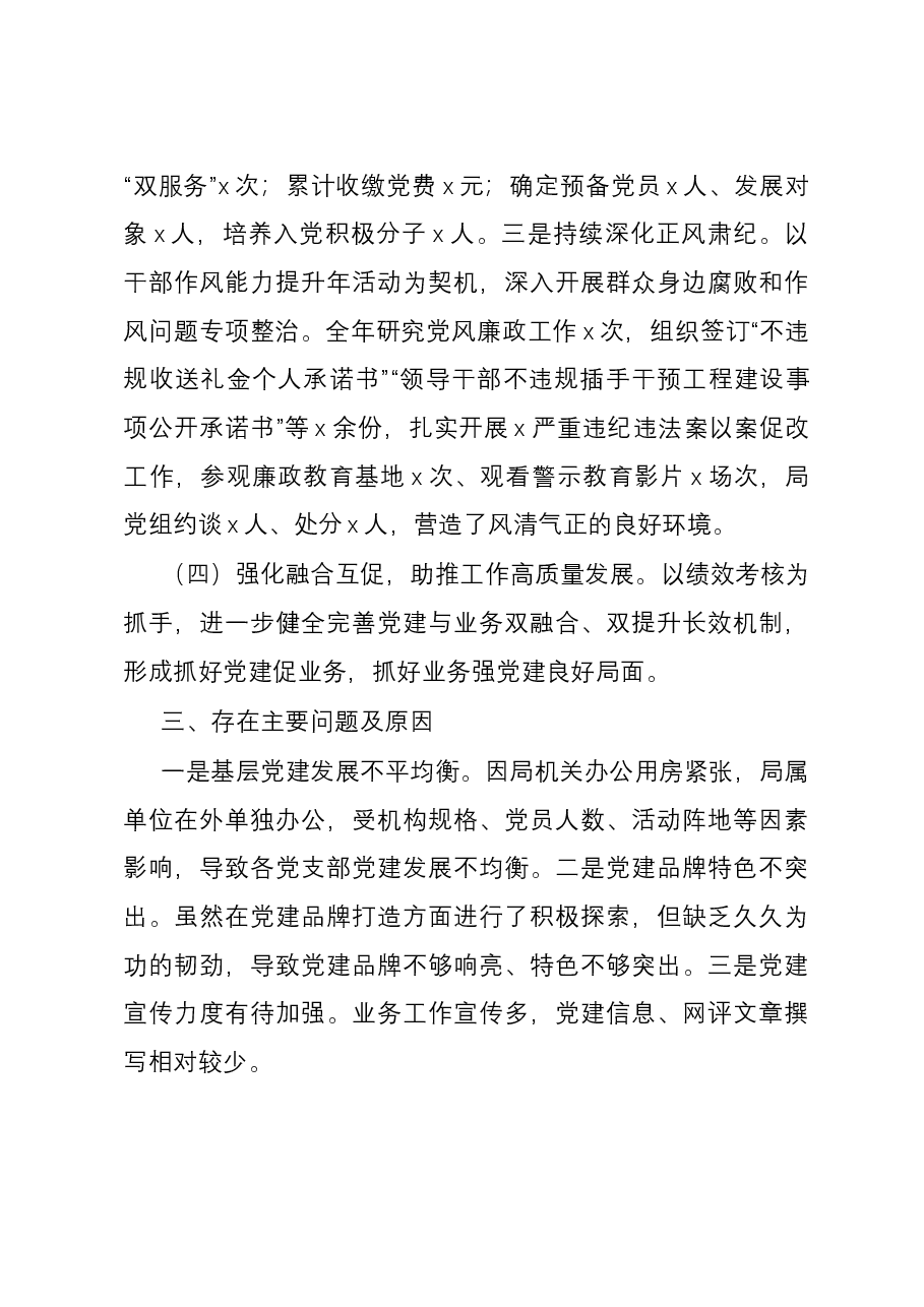 2023年局党组书记抓基层党建工作述职报告.docx,第4页预览