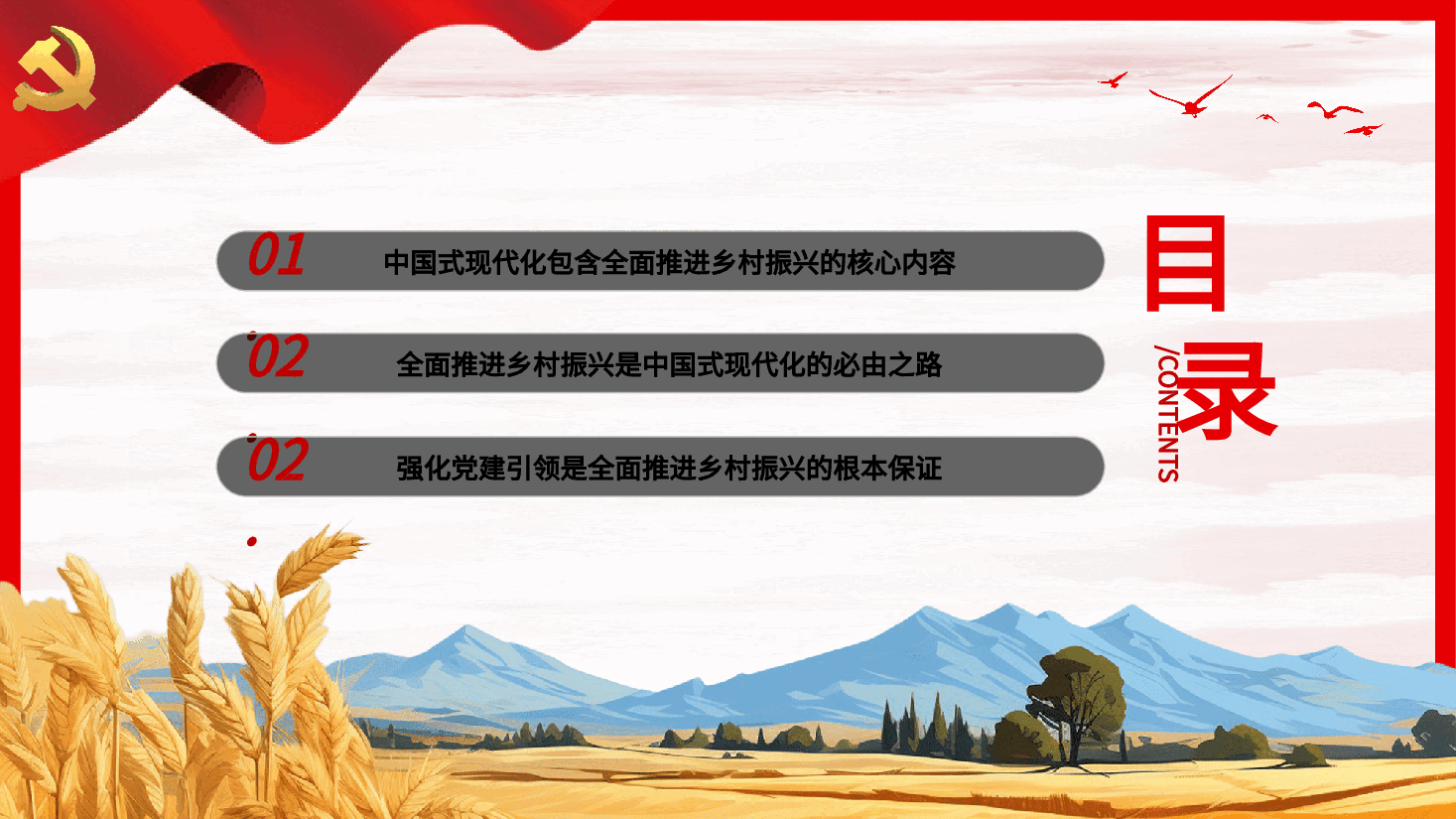 全面推进乡村振兴须强化党建引领PPT.pptx,第3页预览