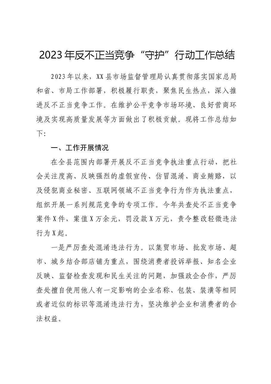 2023年反不正当竞争“守护”行动工作总结.docx,第1页预览