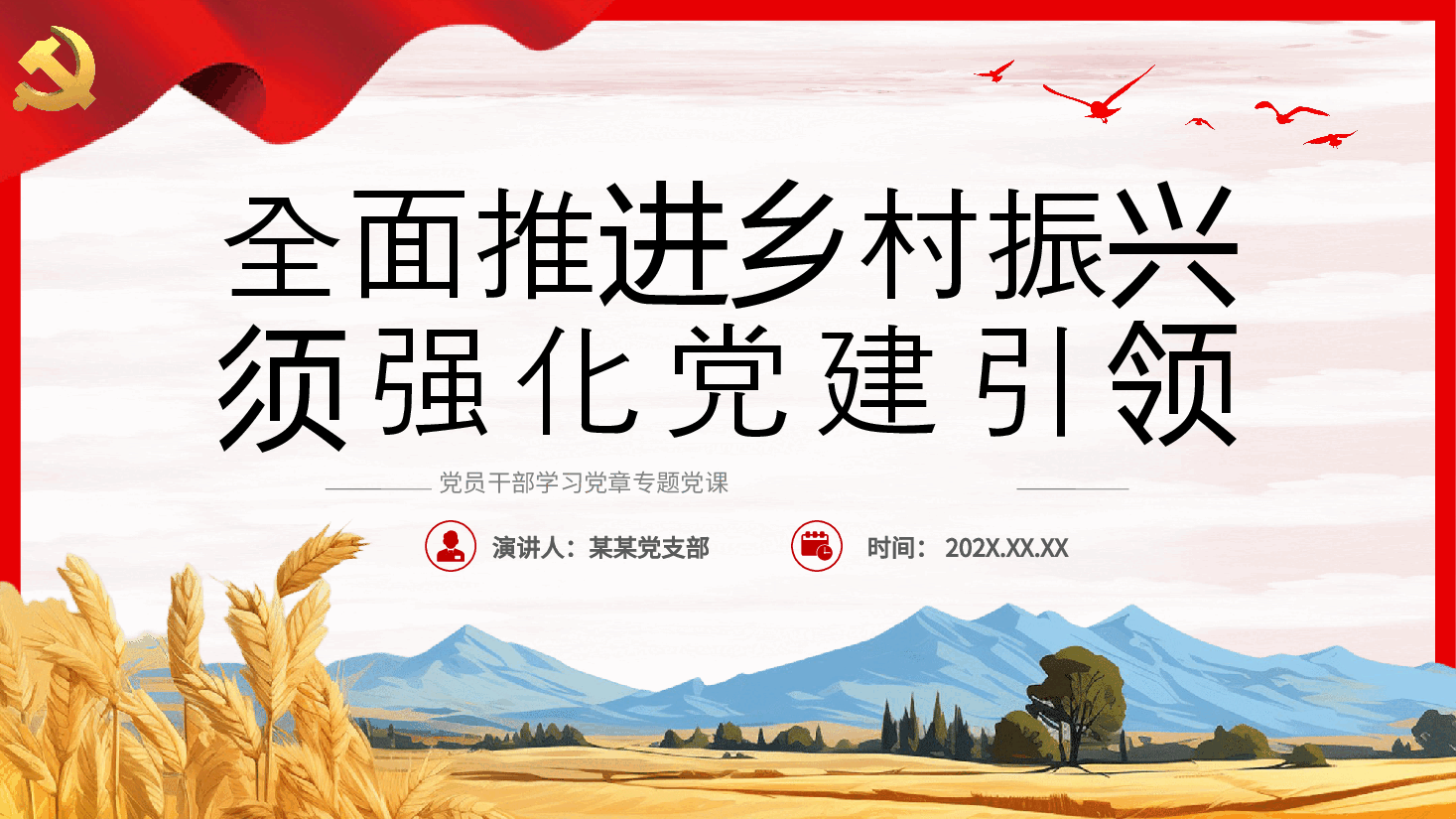 全面推进乡村振兴须强化党建引领PPT.pptx,第1页预览