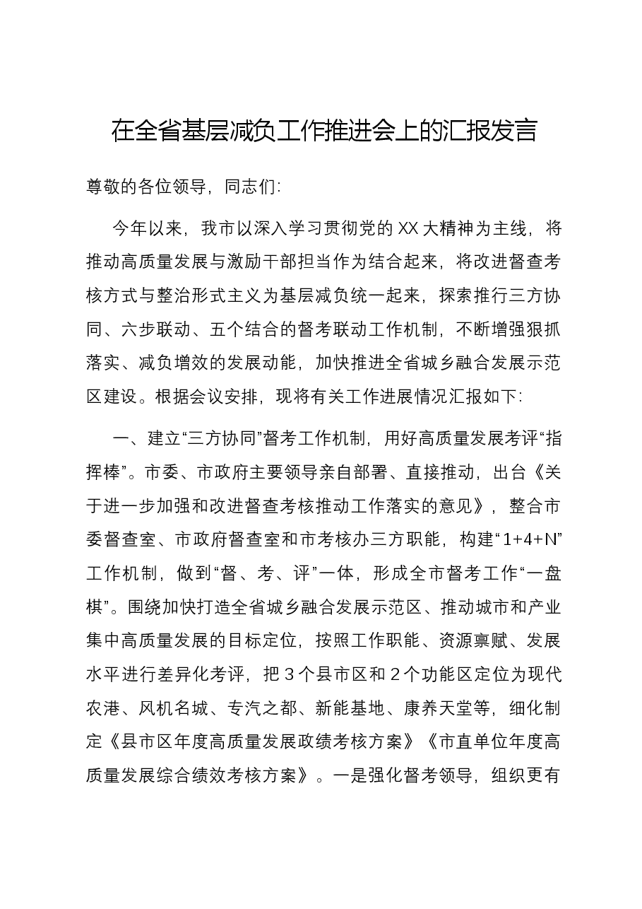 在全省基层减负工作推进会上的汇报发言.docx,第1页预览