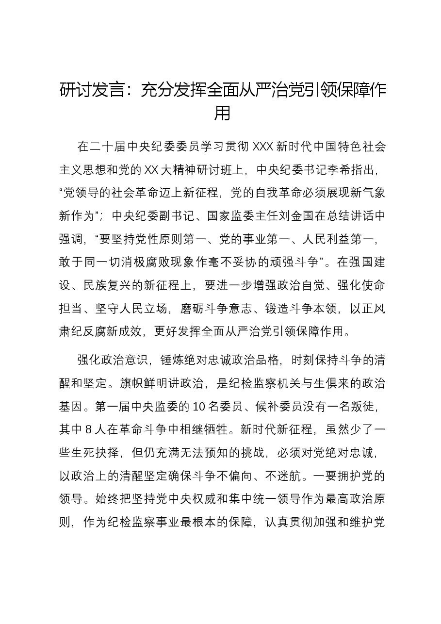 研讨发言:充分发挥全面从严治党引领保障作用.docx,第1页预览
