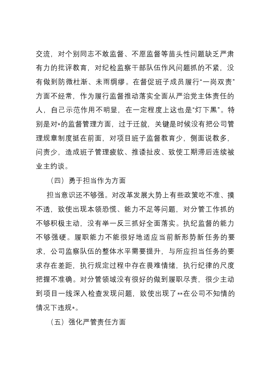公司纪委书记主题教育暨教育整顿民主生活会个人对照检查材料.docx，第2页预览