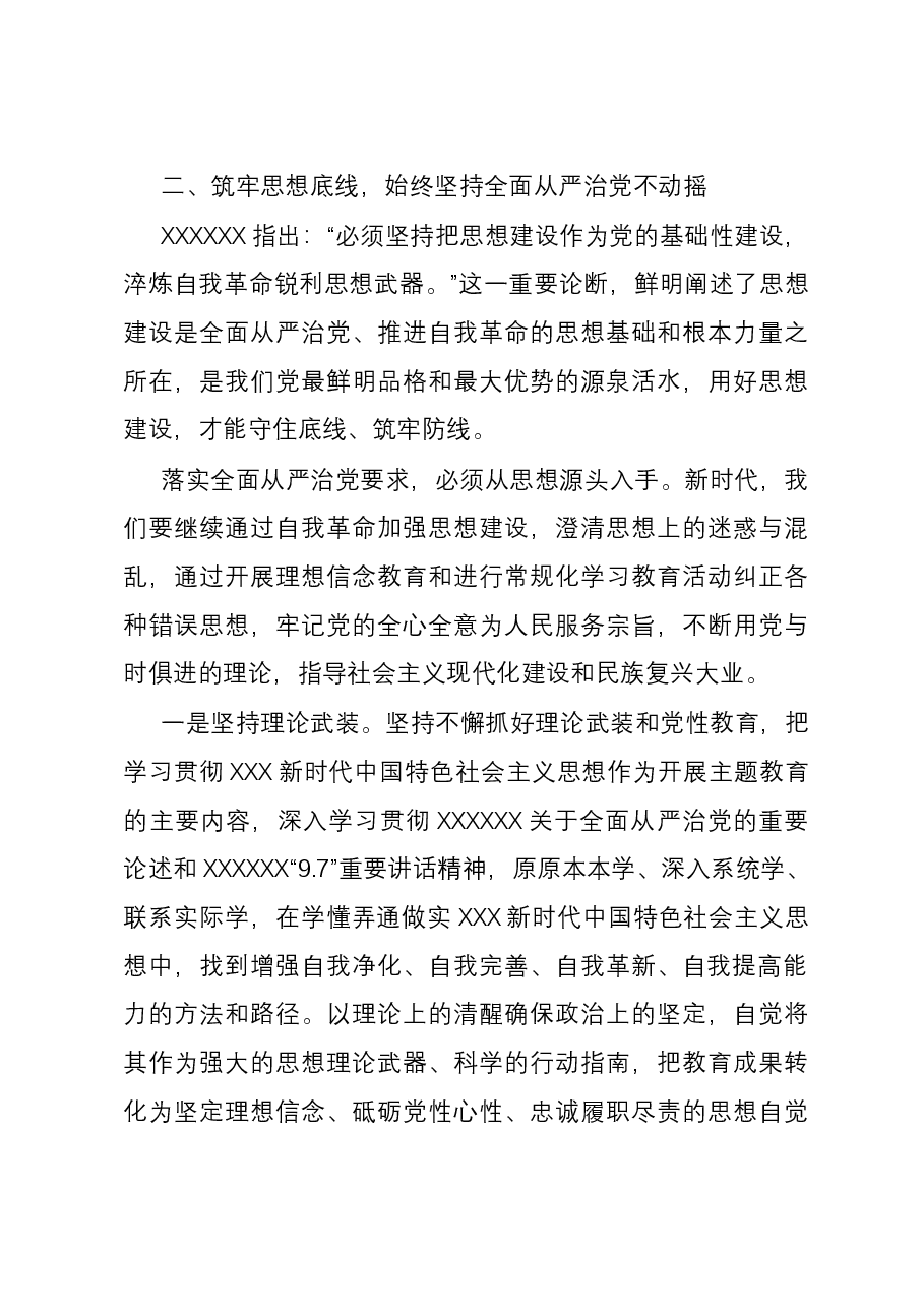 “坚持全面从严治党 把党的自我革命进行到底”专题研讨发言.docx,第4页预览