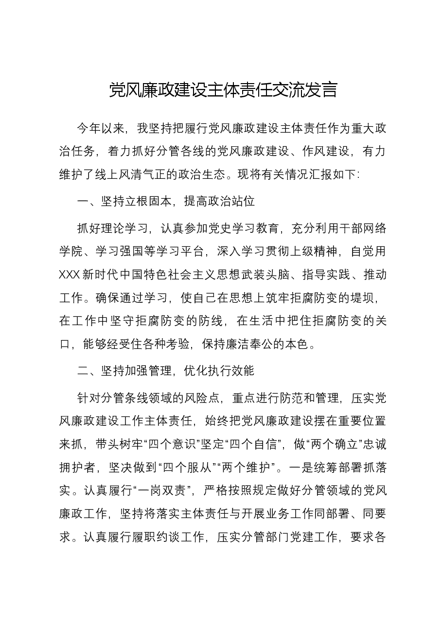 党风廉政建设主体责任交流发言.docx,第1页预览