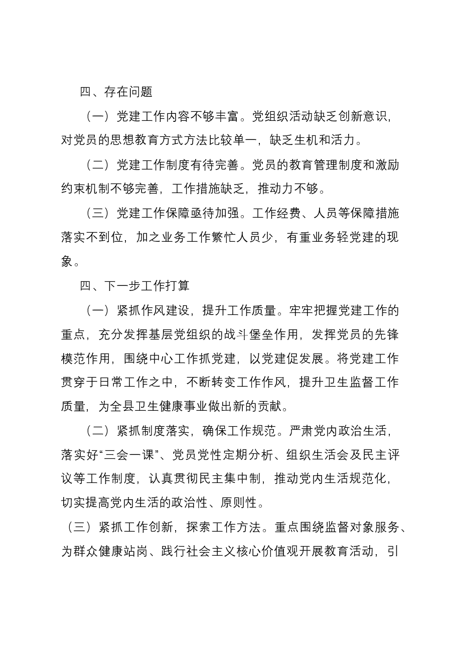 县卫生监督所党支部书记2023年抓党建工作述职报告.docx,第4页预览