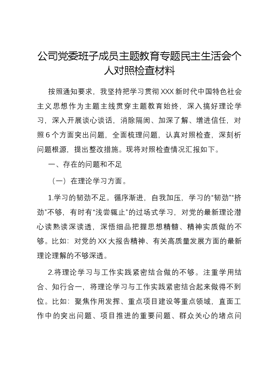 公司党委班子成员主题教育专题民主生活会六个方面个人对照检查材料.docx,第1页预览