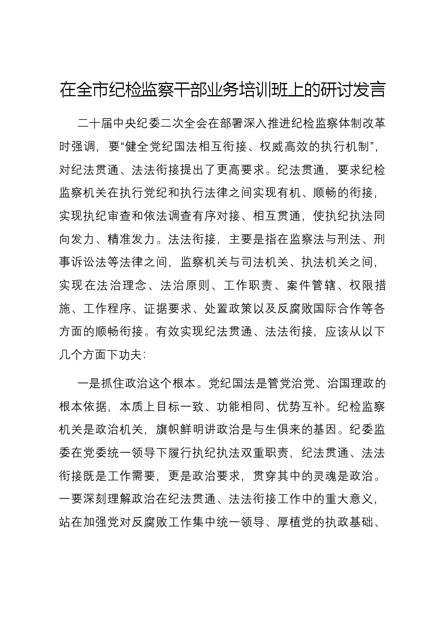 在全市纪检监察干部业务培训班上的研讨发言.docx,第1页预览