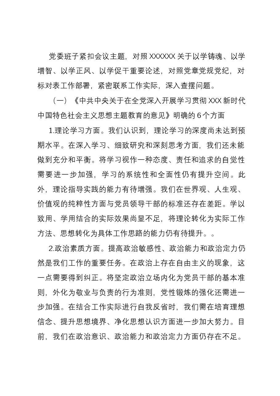 2023年第二批主题教育民主生活会领导班子对照检查材料(6个方面12个具体要求).docx,第2页预览