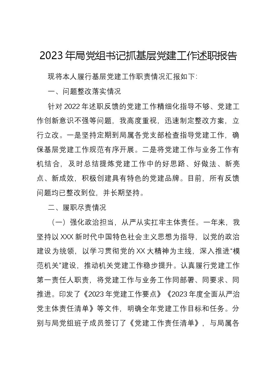 2023年局党组书记抓基层党建工作述职报告.docx,第1页预览