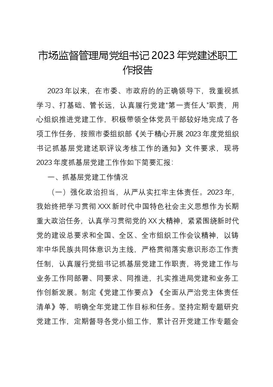 市场监督管理局党组书记2023年党建述职工作报告.docx,第1页预览