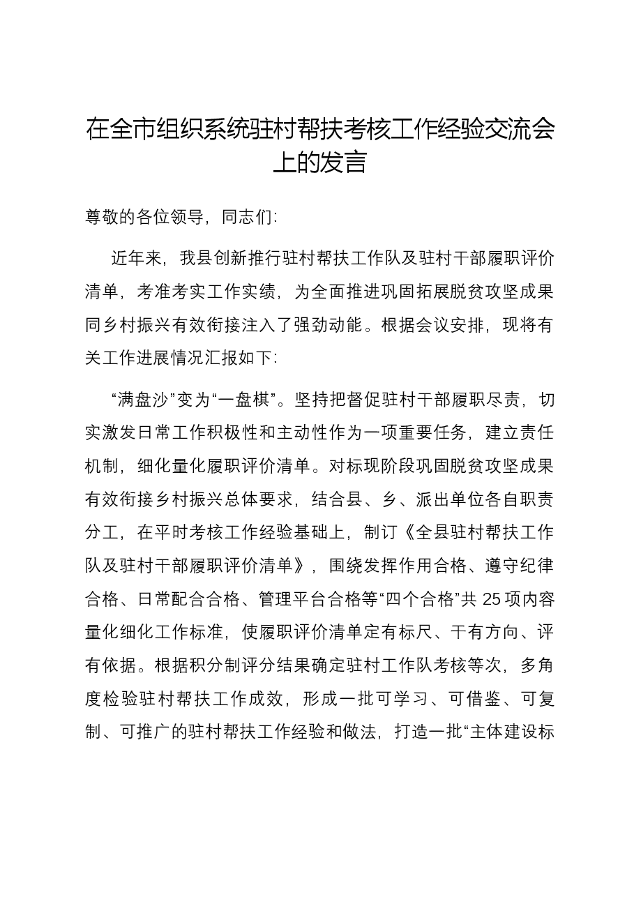 在全市组织系统驻村帮扶考核工作经验交流会上的发言.docx,第1页预览