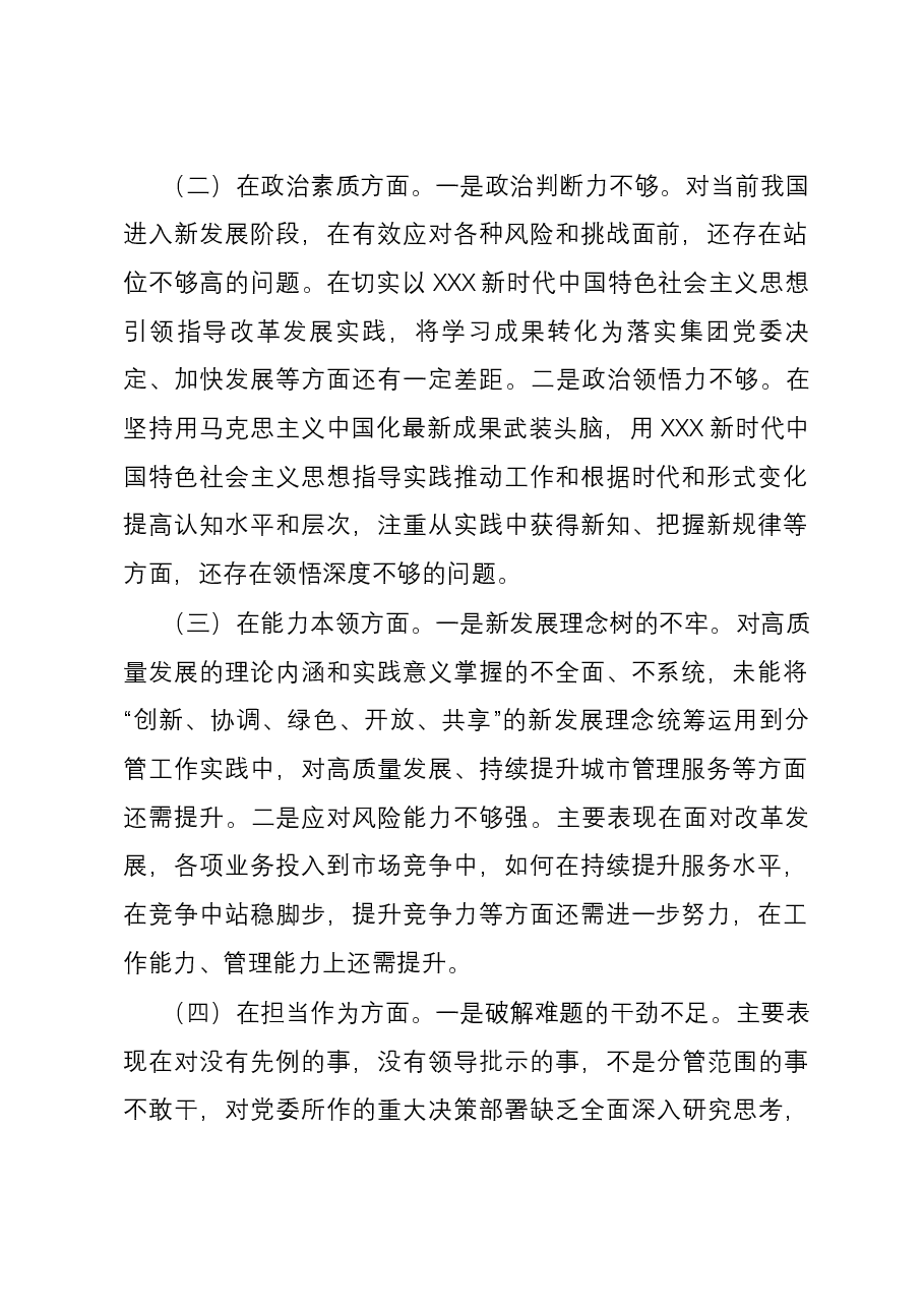 公司党员干部2023年主题教育专题民主生活六个方面个人对照检查材料.docx,第2页预览