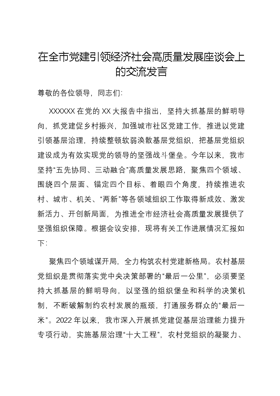 在全市党建引领经济社会高质量发展座谈会上的交流发言.docx,第1页预览