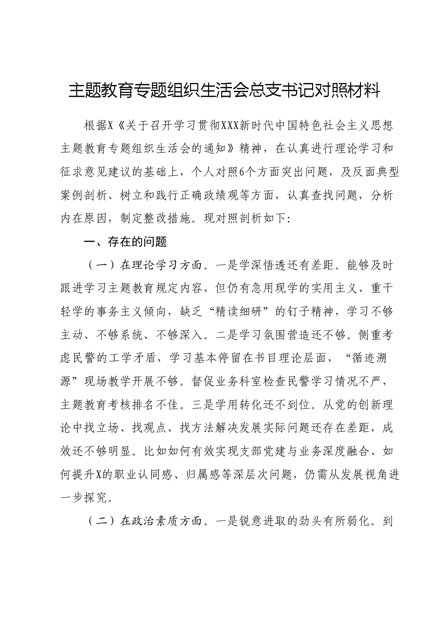 主题教育专题组织生活会总支书记对照材料.docx,第1页预览