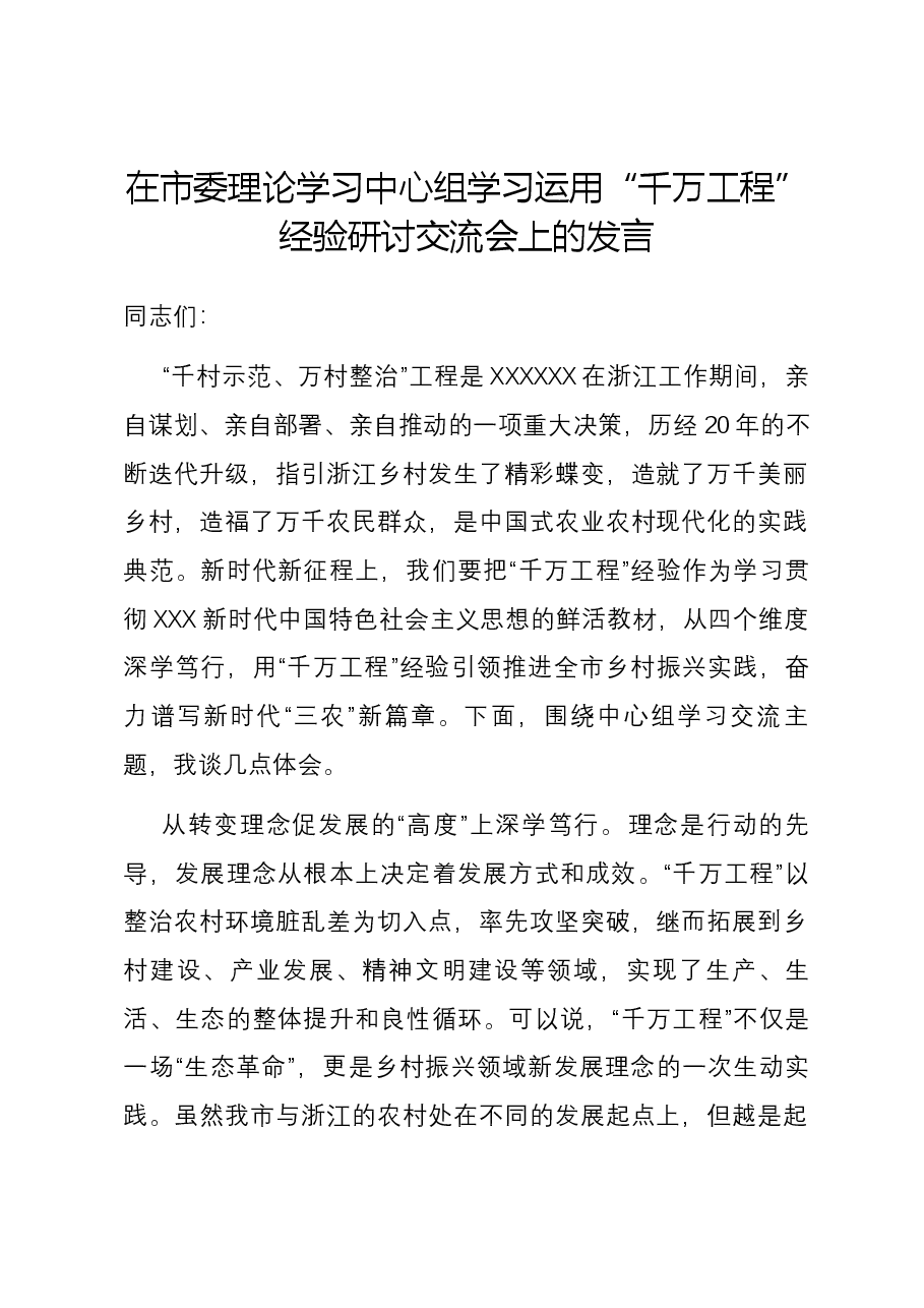 在市委理论学习中心组学习运用“千万工程”经验研讨交流会上的发言.docx,第1页预览