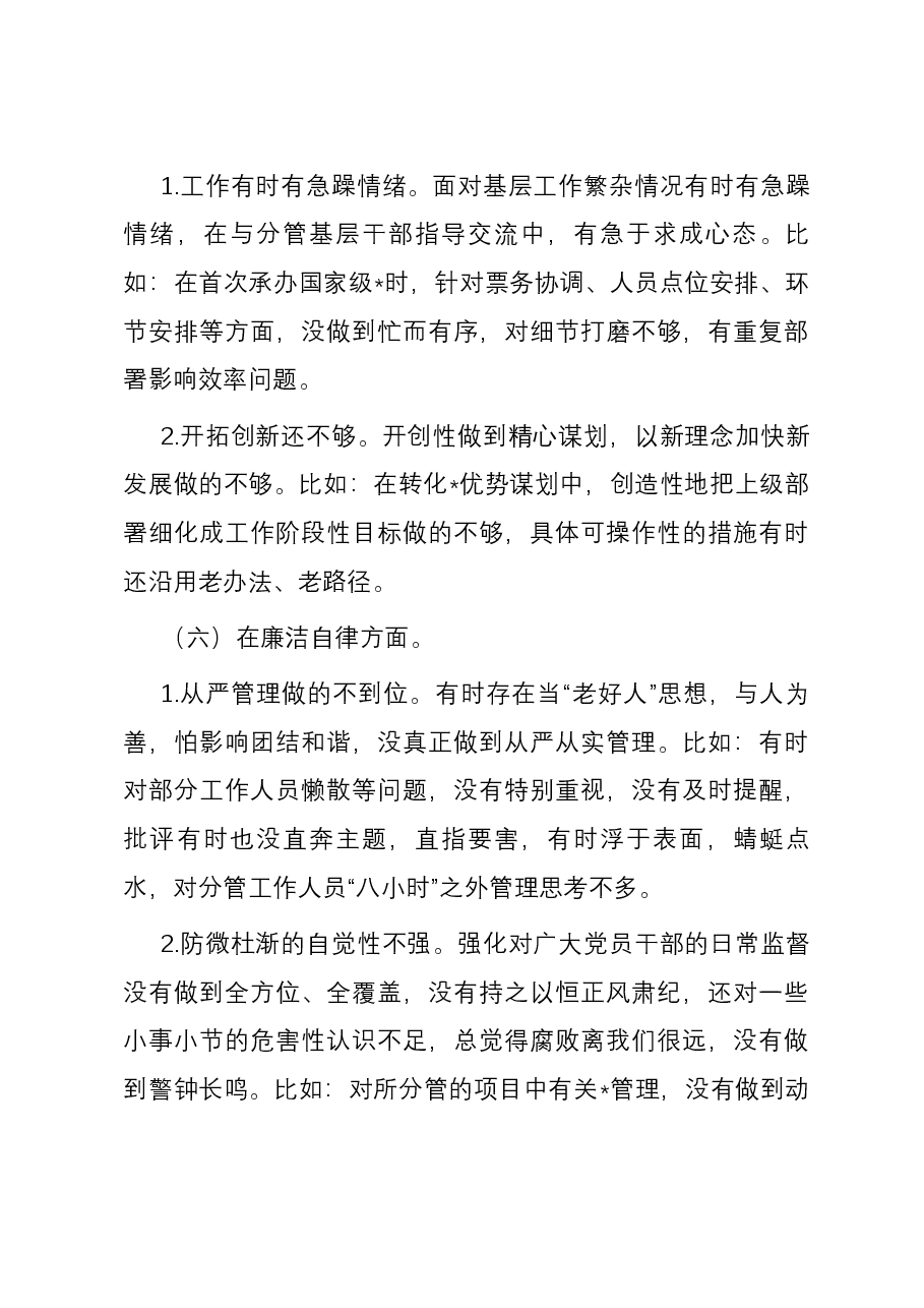 公司党委班子成员主题教育专题民主生活会六个方面个人对照检查材料.docx,第4页预览