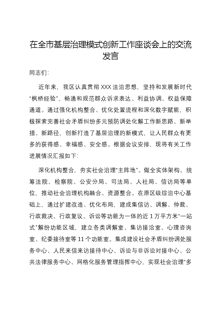 在全市基层治理模式创新工作座谈会上的交流发言.docx,第1页预览