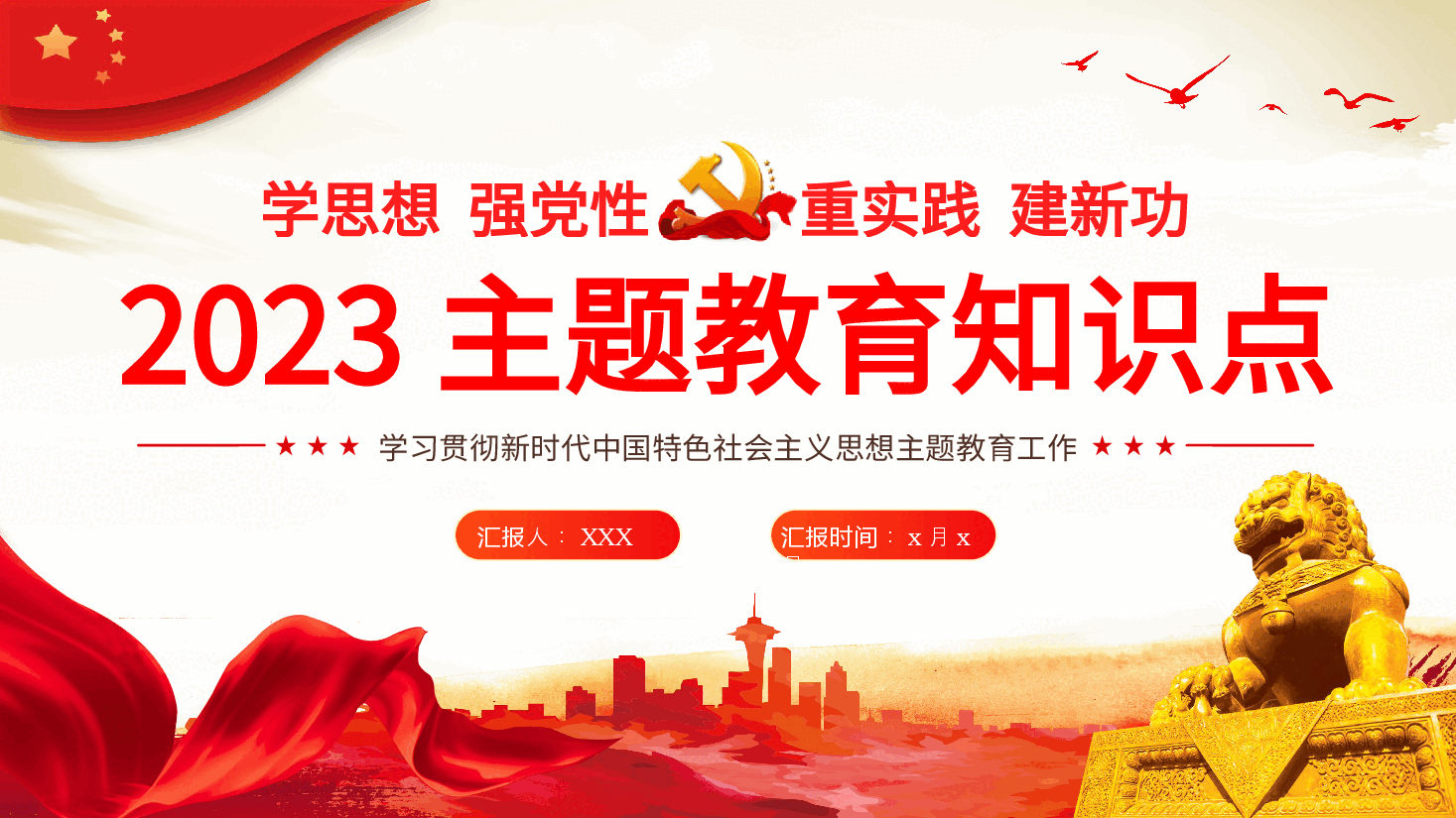 主题教育知识点应知应会党课课件PPT.pptx,第1页预览