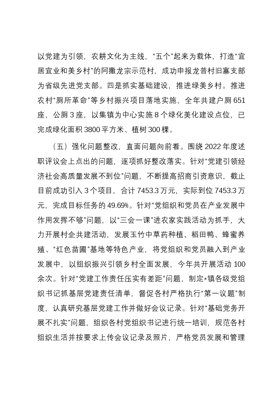 镇2023年抓基层党建工作述职报告.docx，第4页预览