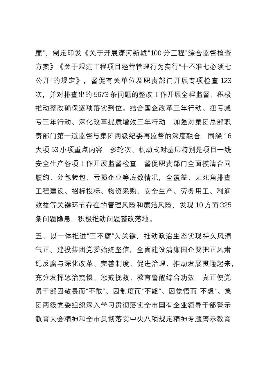 在全市清廉国企建设工作观摩推进会上的交流发言.docx,第4页预览