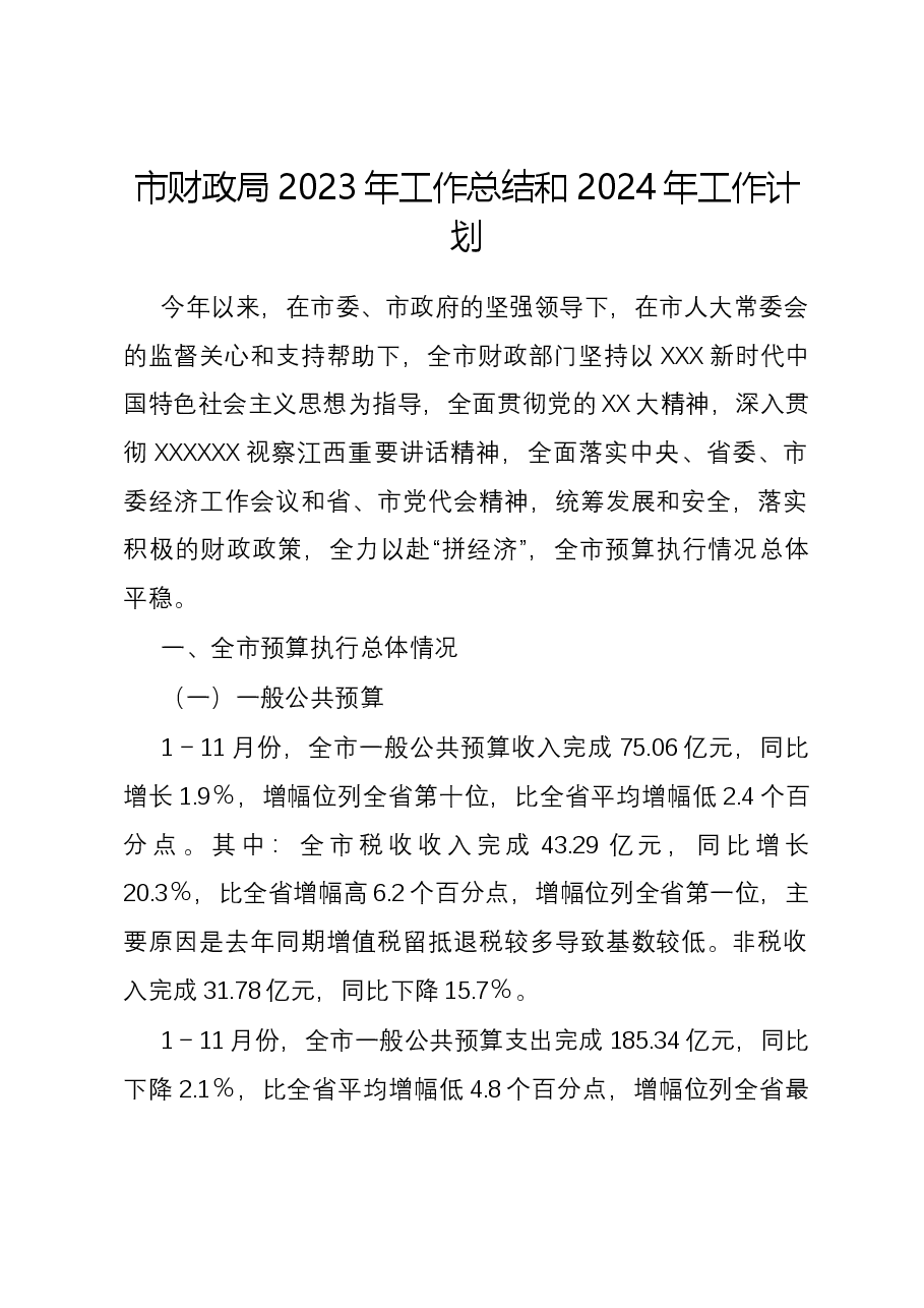 市财政局2023年工作总结和2024年工作计划.docx,第1页预览