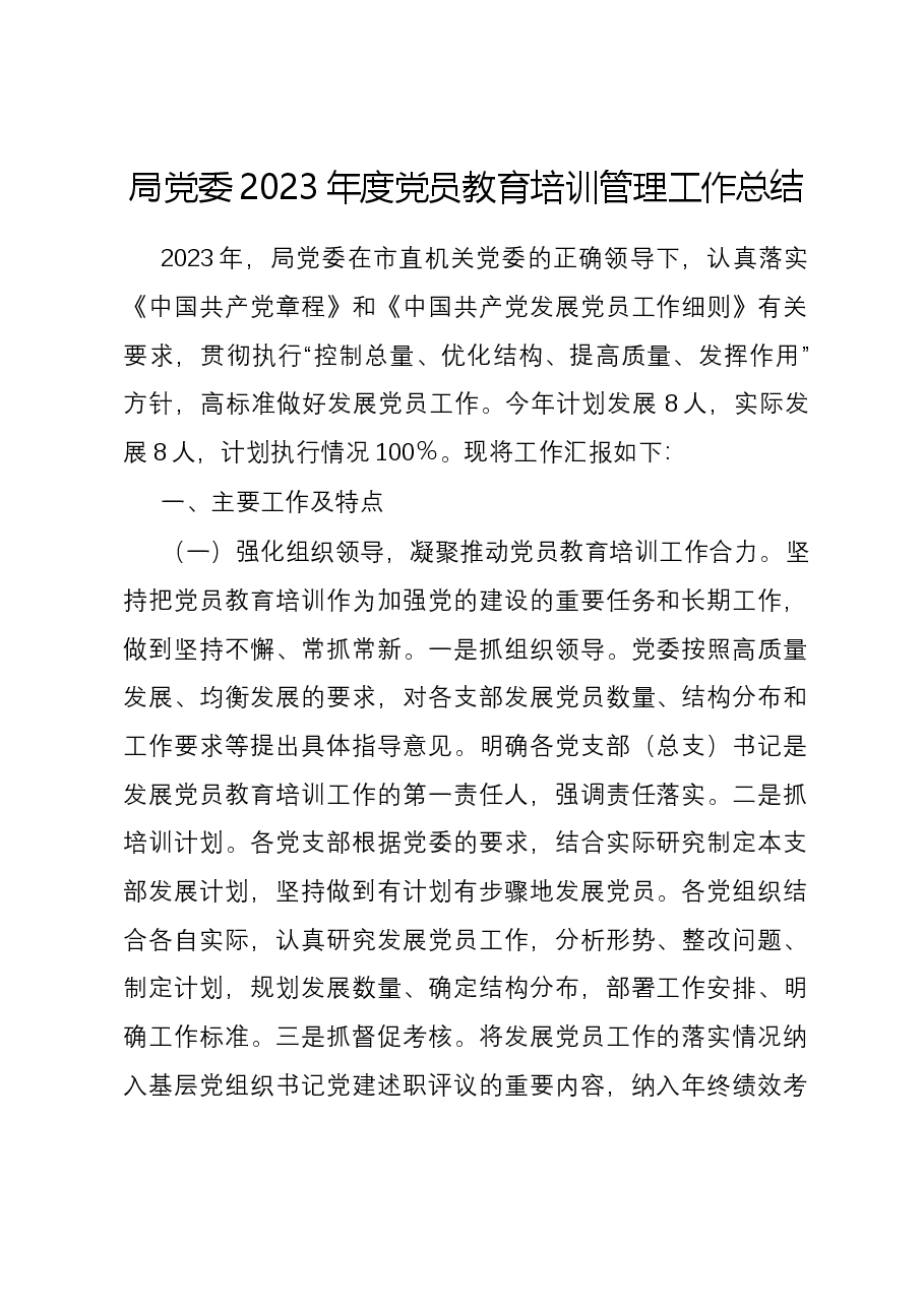 局党委2023年度党员教育培训管理工作总结.docx,第1页预览