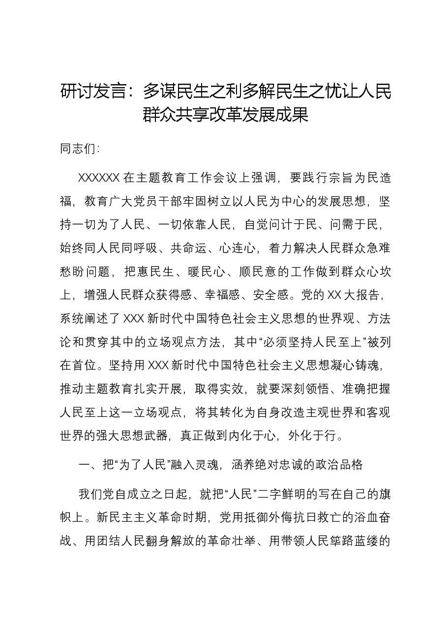 研讨发言:多谋民生之利 多解民生之忧 让人民群众共享改革发展成果.docx,第1页预览