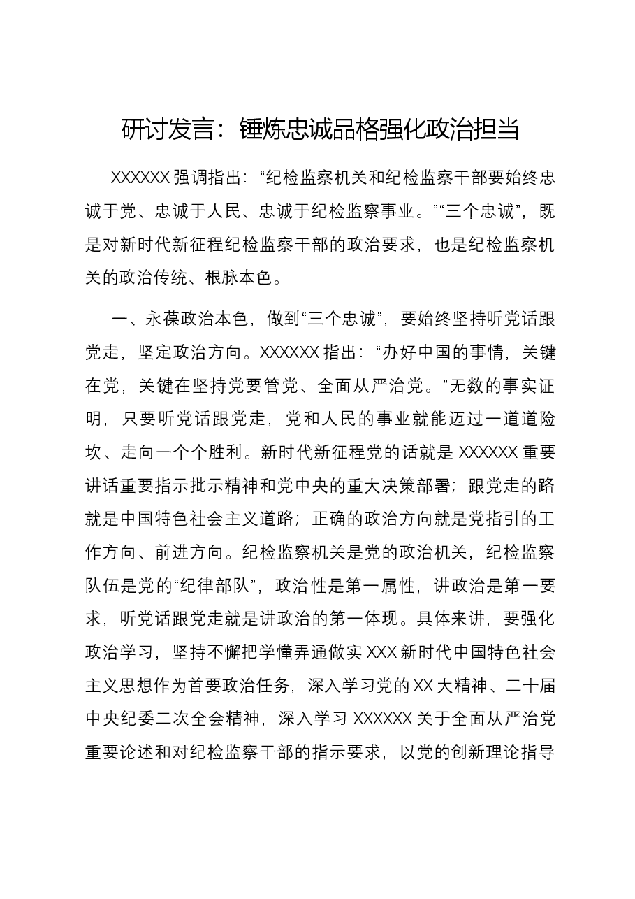 研讨发言:锤炼忠诚品格 强化政治担当.docx,第1页预览