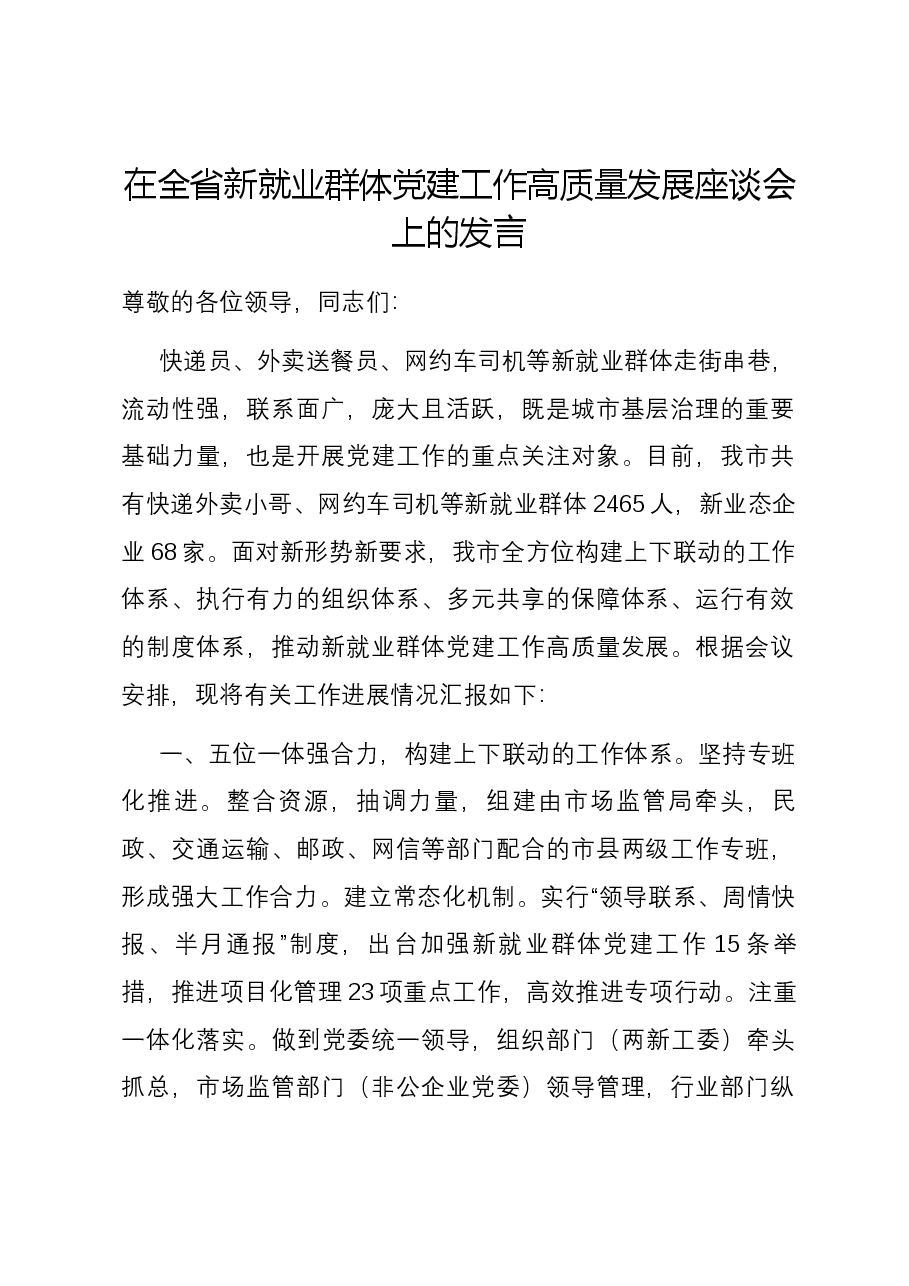 在全省新就业群体党建工作高质量发展座谈会上的发言.docx,第1页预览