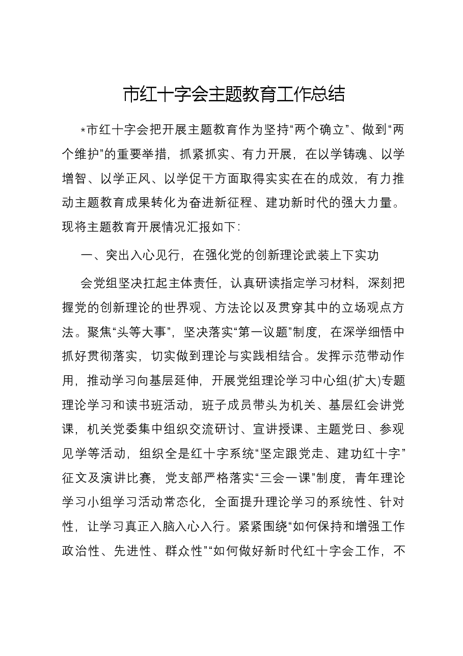市红十字会主题教育工作总结.docx,第1页预览