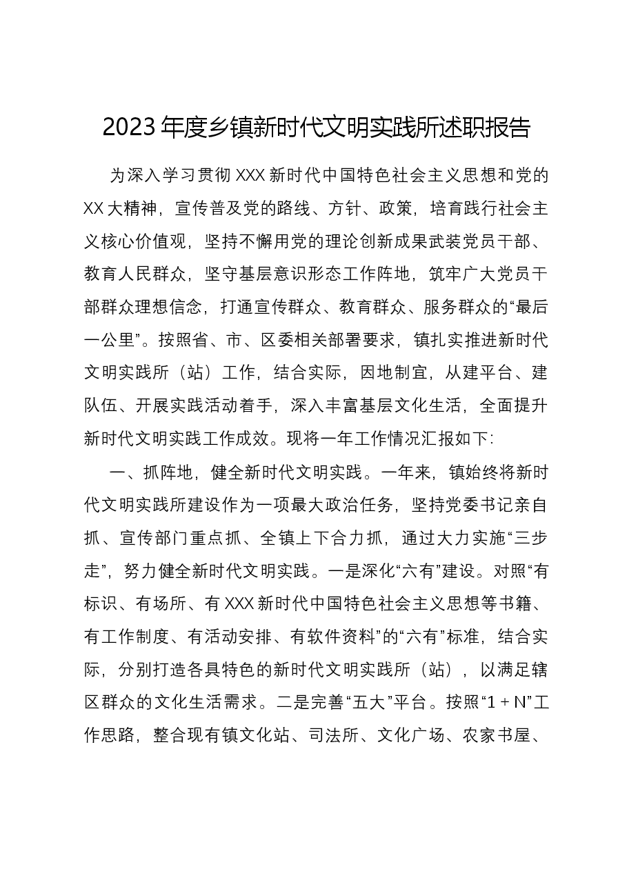 2023年度乡镇新时代文明实践所述职报告.docx，第1页预览