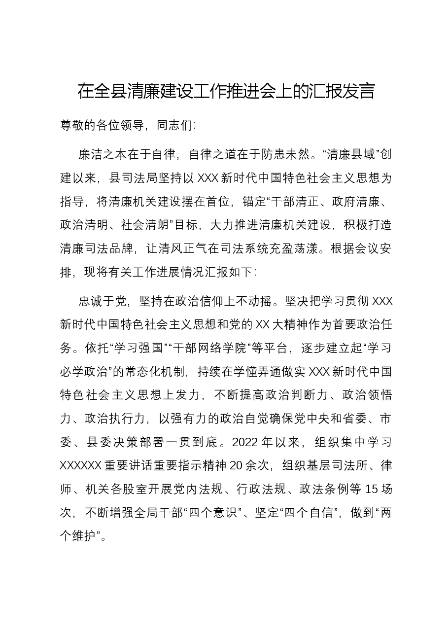 在全县清廉建设工作推进会上的汇报发言.docx,第1页预览