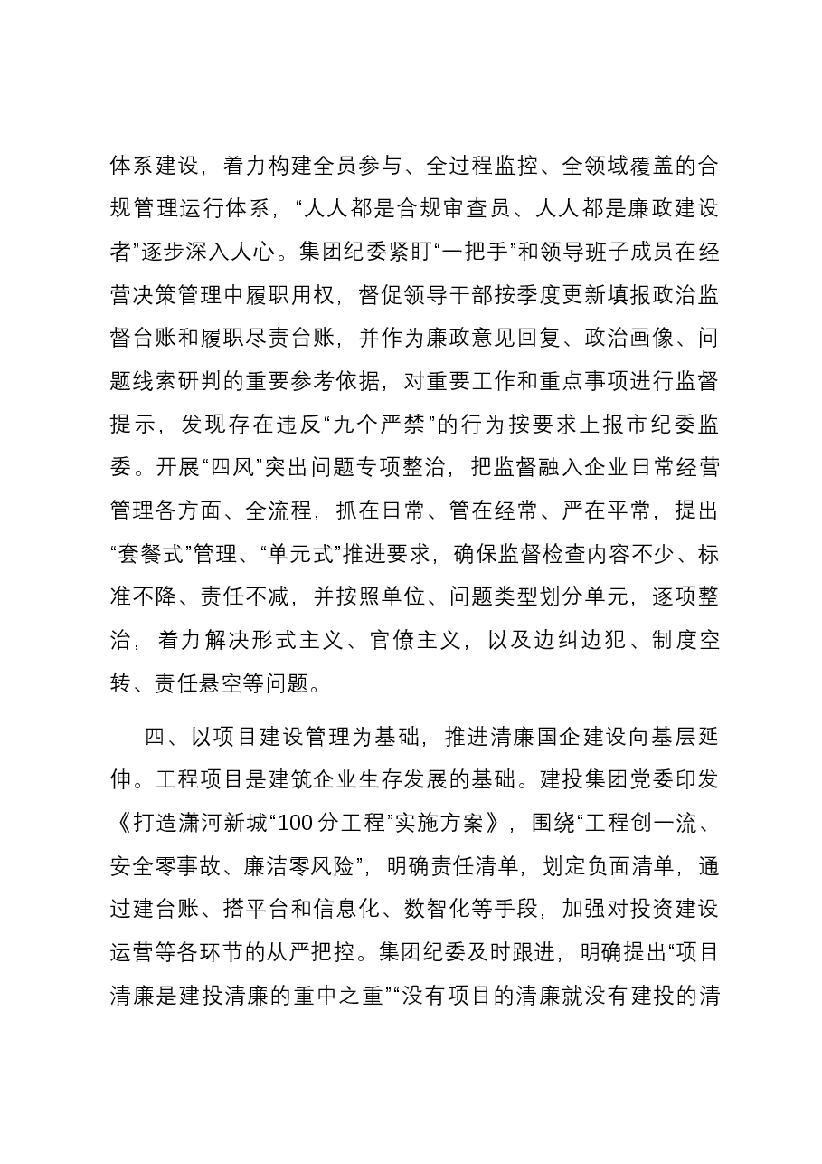 在全市清廉国企建设工作观摩推进会上的交流发言.docx,第3页预览