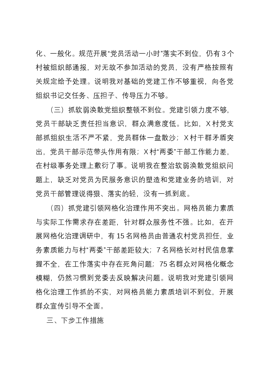 镇党委班子成员2023年度抓基层党建工作述职报告.docx，第3页预览