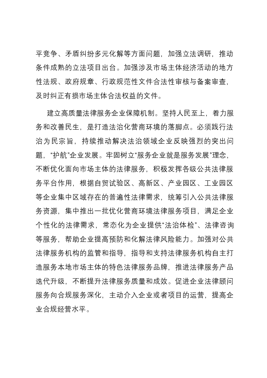 在司法局党委理论学习中心组营商环境建设研讨交流会上的发言.docx，第2页预览
