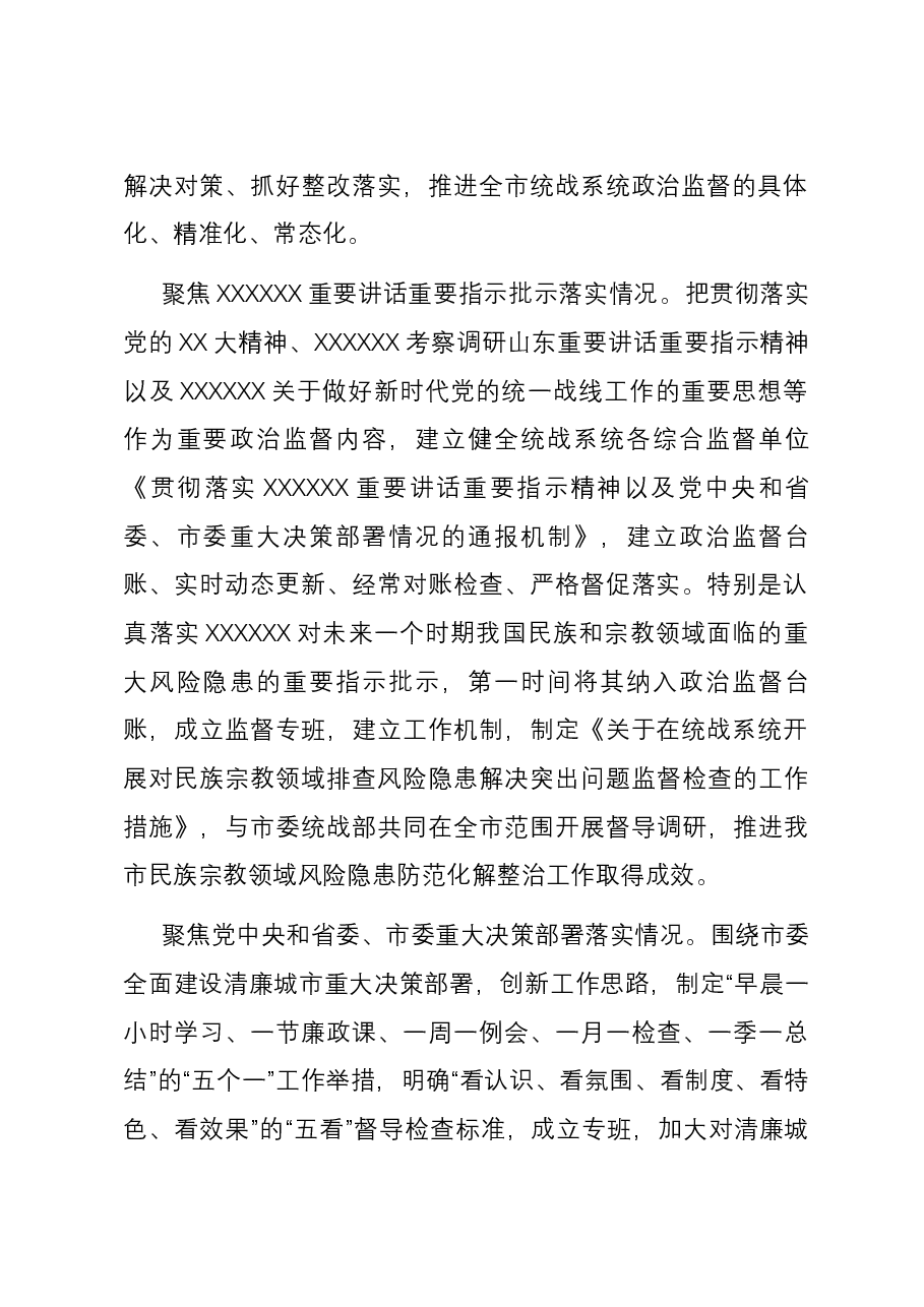 纪检组长在市委统战部理论学习中心组专题研讨会上的交流发言.docx,第2页预览