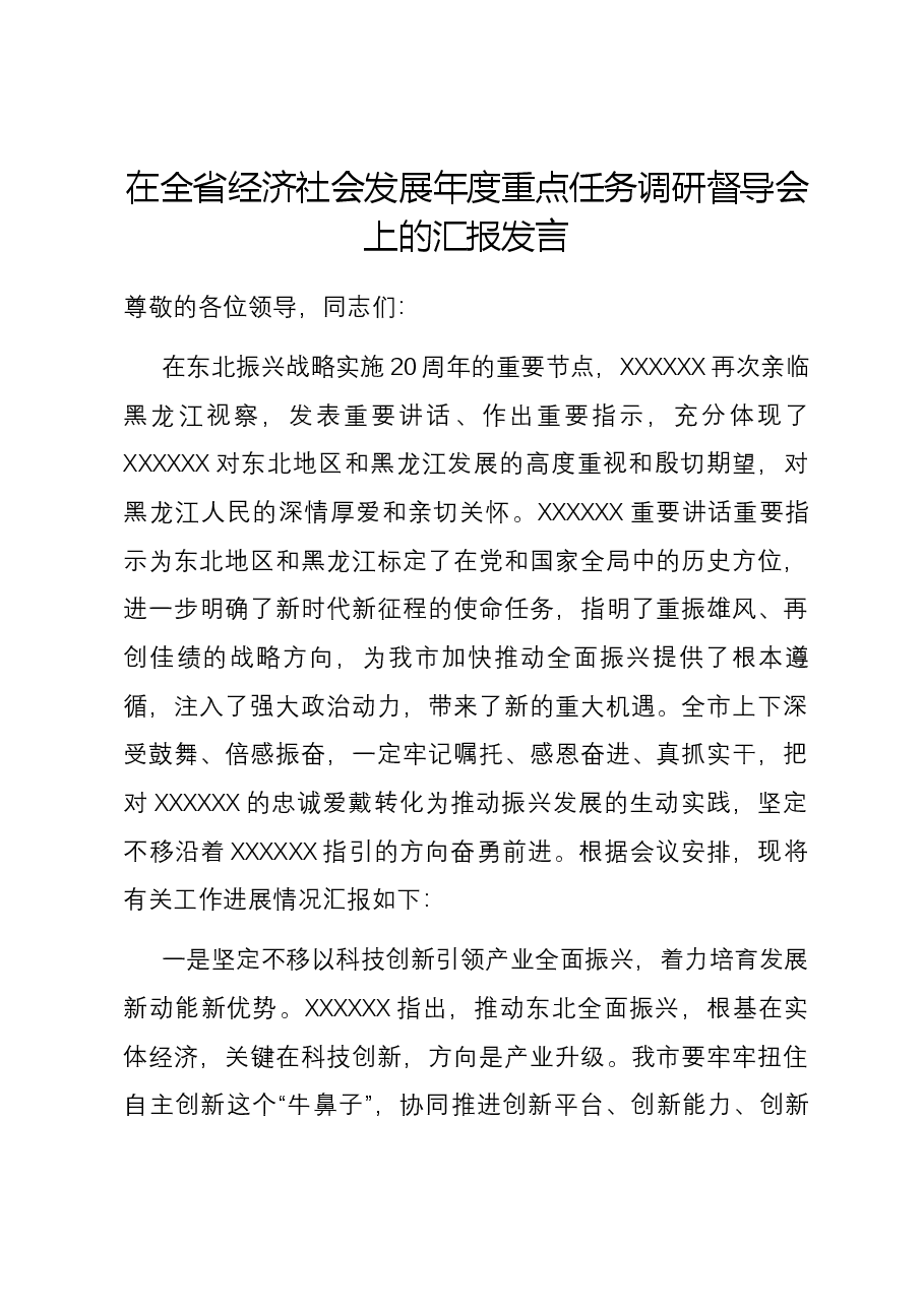 在全省经济社会发展年度重点任务调研督导会上的汇报发言.docx,第1页预览