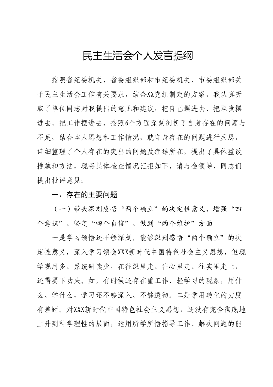 民主生活会个人发言提纲01.docx,第1页预览