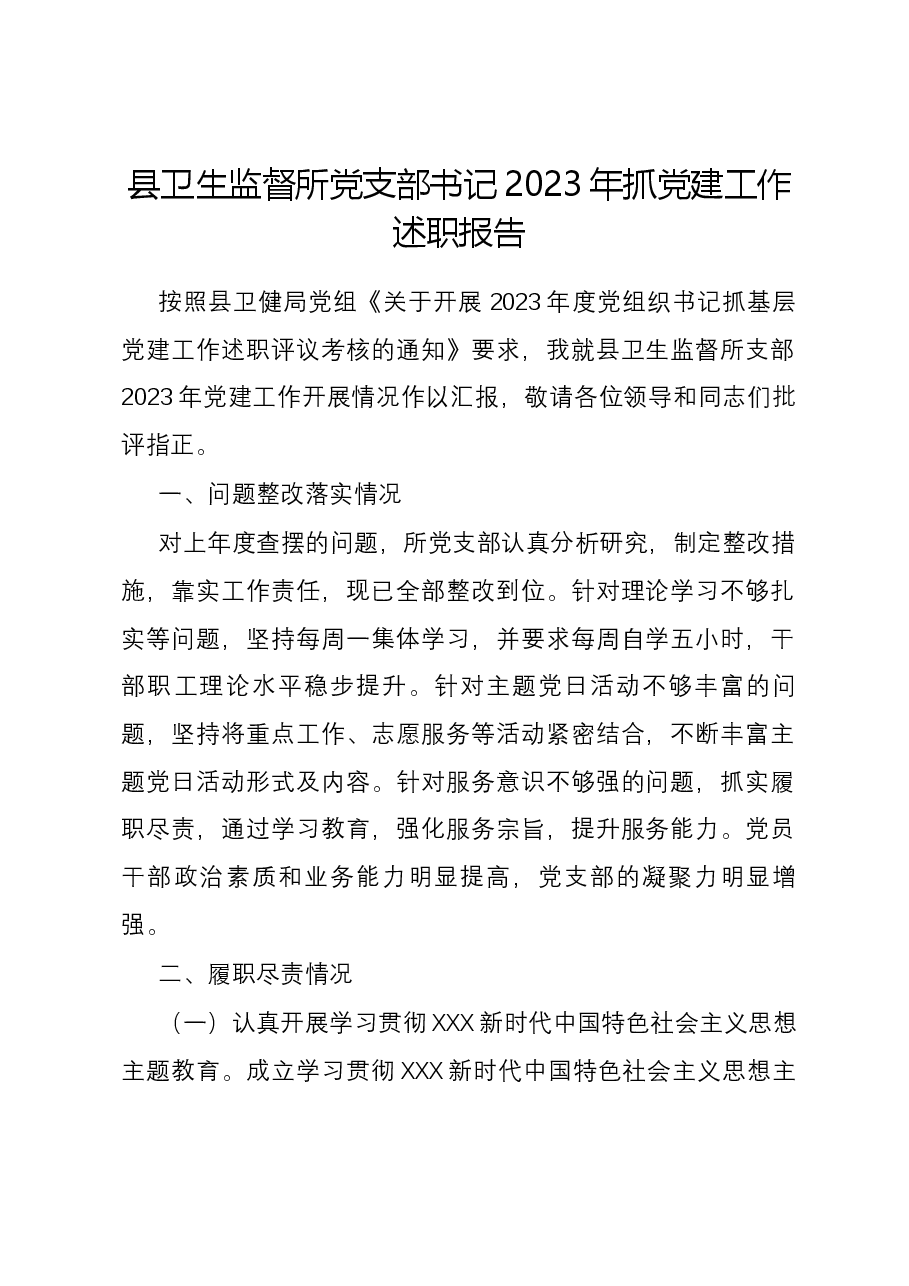 县卫生监督所党支部书记2023年抓党建工作述职报告.docx,第1页预览