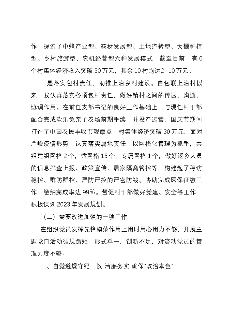 镇党委组织委员2023年度个人述职述廉报告.docx,第4页预览