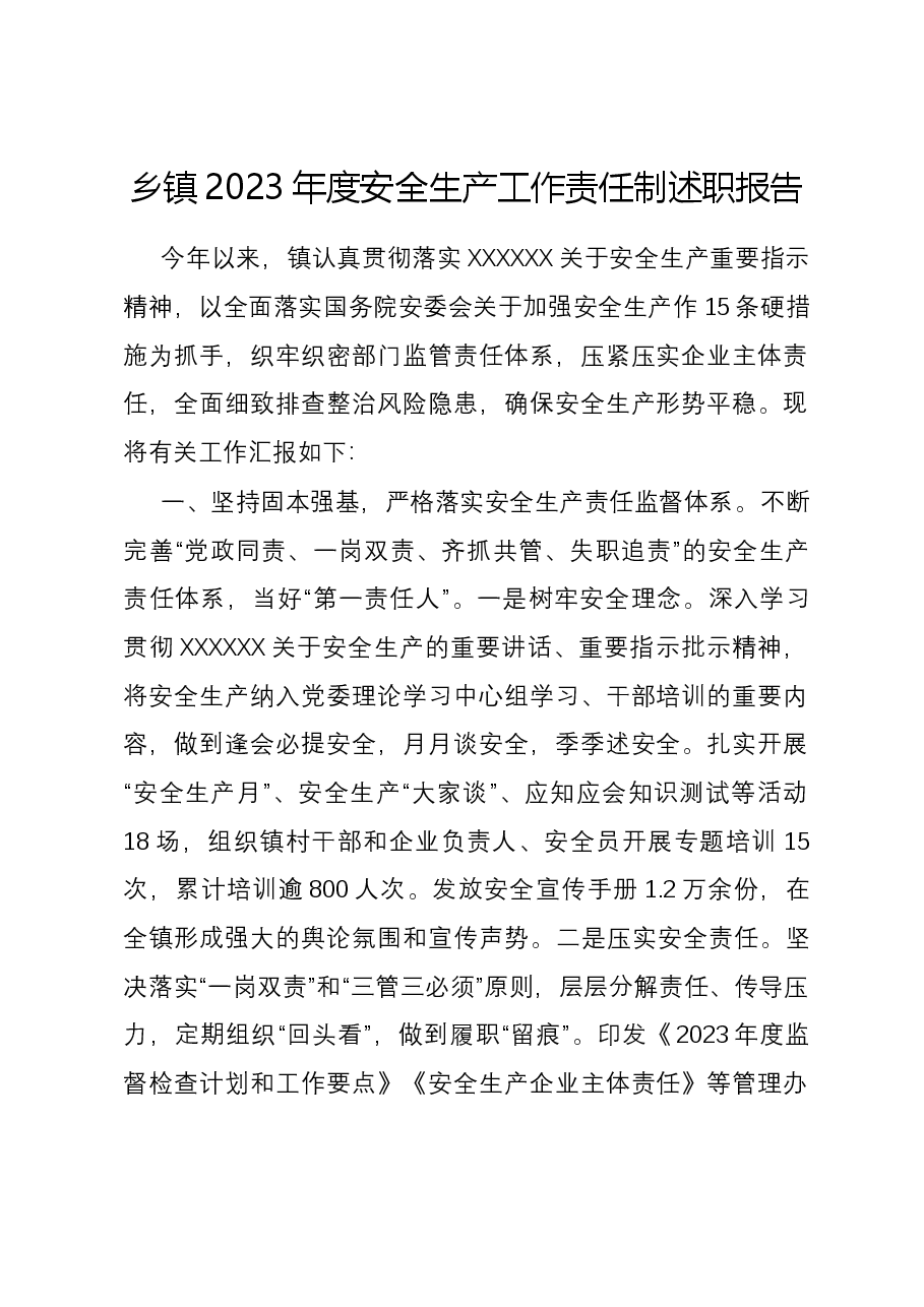 乡镇2023年度安全生产工作责任制述职报告.docx，第1页预览