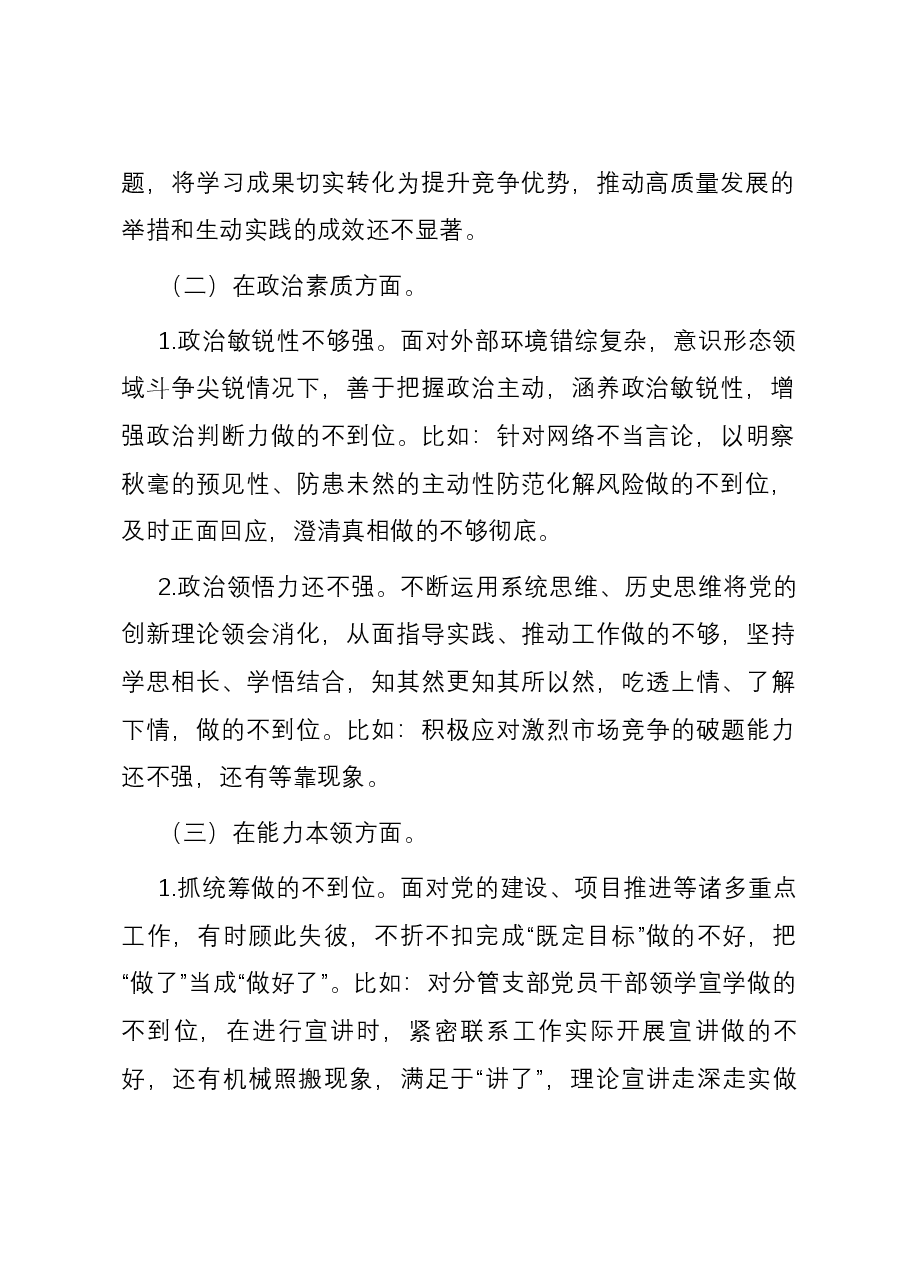 公司党委班子成员主题教育专题民主生活会六个方面个人对照检查材料.docx,第2页预览