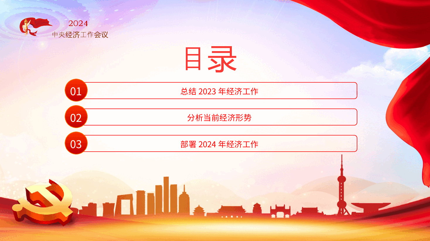 2024年中央经济工作会议PPT.pptx,第3页预览