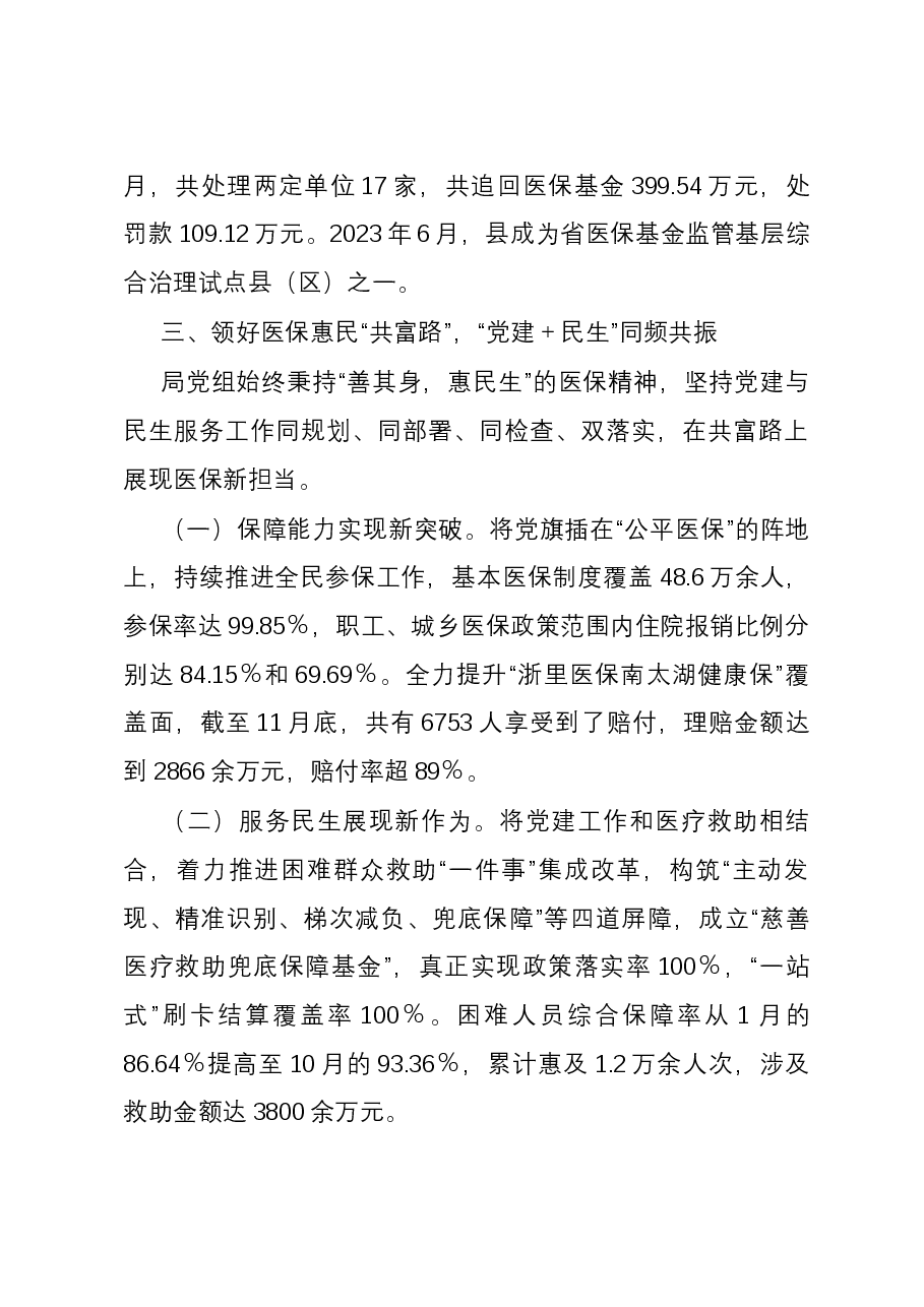医疗保障局2023年党建工作总结.docx,第4页预览