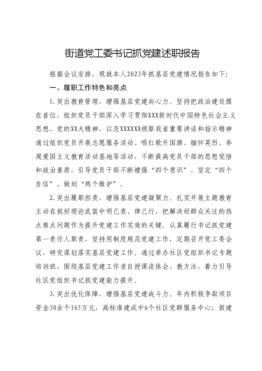 街道党工委书记抓党建述职报告01.docx,第1页预览