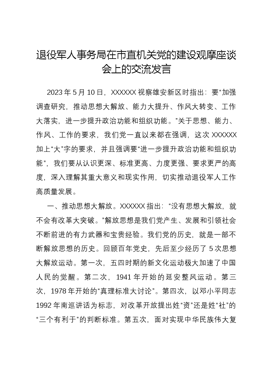退役军人事务局在市直机关党的建设观摩座谈会上的交流发言.docx,第1页预览